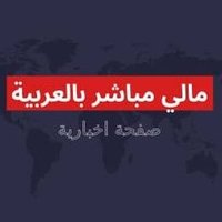 🇲🇱مالي مباشر بالعربية (@mali_news_arabi) 's Twitter Profile Photo 🇲🇱مالي مباشر بالعربية (@mali_news_arabi) 's Twitter Profile Photo