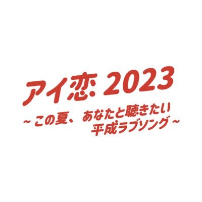 ユニバーサルミュージック プレゼンツ 『アイ恋 2023 ~この夏、あなたと聴きたい平成ラブソング~ 』公式アカウントです🍎🍒