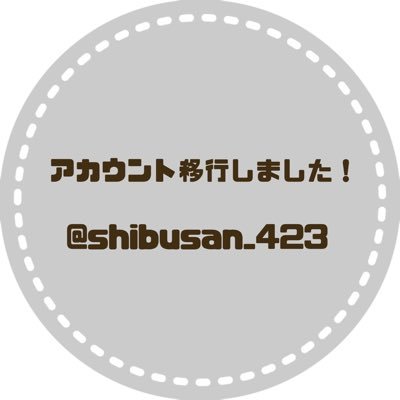 新しいアカウントは→ @shibusan_423 ←