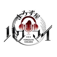 よろず屋 ハクマイ (@hakumai_yorozu) 's Twitter Profile Photo よろず屋 ハクマイ (@hakumai_yorozu) 's Twitter Profile Photo