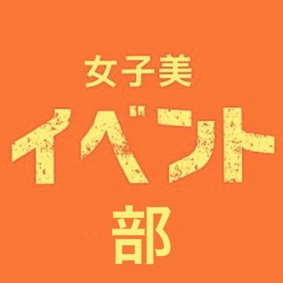 女子美術大学 相模原キャンパスのイベント部です 。2年生６名、3年生12名人で活動しています！ 部長▶︎(@__0201chs) 副部長▶︎(@088231dc)