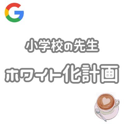 14_yussan's profile picture. 仕事を減らすのではなく、創造して「やりたいことができる!」
ぜひ、ワクワクする教員生活のお手伝いをさせてください。