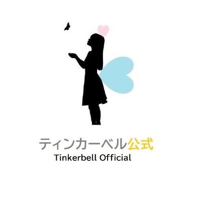 【公式】ティンカーベルのアカウントです。2018年2月から、「子どもたち・若い世代が輝いて日々過ごせるように」課題解決や企画実現を通して、子ども・若者の声が反映される仕組みづくりに向けた活動を行っています。＜活動内容：政策提言／学習支援／子どもの居場所づくり／国際交流／教育企画などなど＞