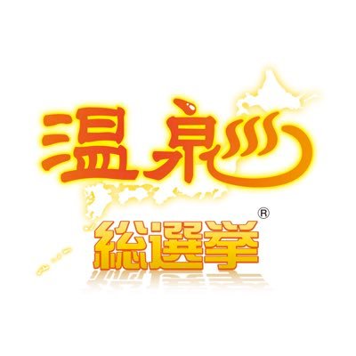 【温泉総選挙の公式アカウント♨️】 5省庁の後援で8年目✨信頼と実績がある宿ホテルのランキング企画✨🚨温泉総選挙2023の投票結果は下記のURLから💁‍♀️‼☞温泉応援（FUN♨︎温泉） @onsenouen_info