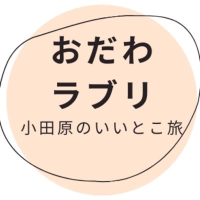 小田原移住してもう3年経ちました。