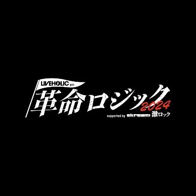 激ロックエンタテインメントが運営するライブハウス
下北沢LIVEHOLICが開催するサーキット・イベント”革命ロジック”
🚩次回2024年5月19日(日)下北沢10会場にて開催！