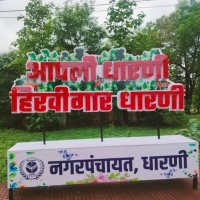 Nagar Panchayat Dharni(@DharniNagar) 's Twitter Profile Photo