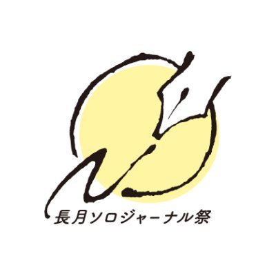 長月ソロジャーナル祭🖋実行委員会 Profile