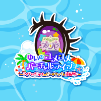 9/30(土)オーコメ付き「ゆいのユメユメバーチャルライブ」再配信決定! (@idolland_vlive) 's Twitter Profile Photo 9/30(土)オーコメ付き「ゆいのユメユメバーチャルライブ」再配信決定! (@idolland_vlive) 's Twitter Profile Photo