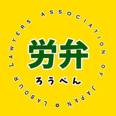 日本労働弁護団は憲法で保障された労働者と労働組合の権利を擁護することを目的として、全国の弁護士によって組織された団体です。
YouTubeチャンネルやってます!!
https://t.co/43ZySzjiH6