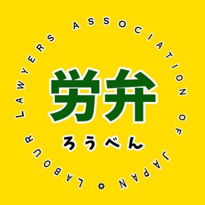 日本労働弁護団は憲法で保障された労働者と労働組合の権利を擁護することを目的として、全国の弁護士によって組織された団体です。
YouTubeチャンネルやってます！！
https://t.co/kxo8uFtR7i