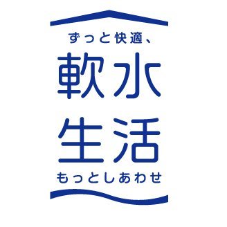 三浦工業株式会社の「軟水生活」公式アカウントです。 硬度1mg/L以下のミウラの軟水を使うと、お肌にやさしい、水まわり清潔、家事ラクなどいいことがいっぱい！ ずっと快適、もっとしあわせ、軟水生活をはじめませんか？ 詳細・お問い合わせは公式ホームページ をご覧ください。