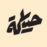 hiakah_sa's profile picture. منصة سعودية لإثراء المحتوى في الأزياء والموضة.                                                       يمكن التواصل معنا عبر الإيميل: info@hiakah.sa