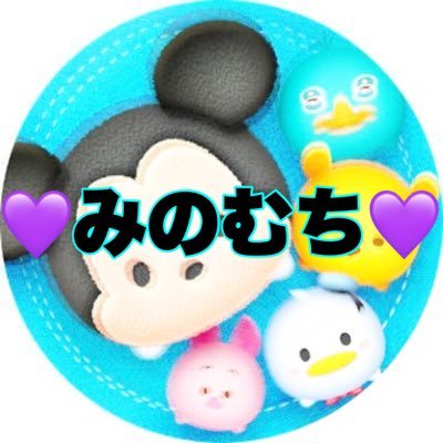 サブ垢💜みのむち💜 各種お支払手数料 なし ツムツムコイン ツムツム代行 🌟即対応可能 🌟