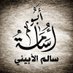أبو أسامة سالم الأبيني (@salemaduasameh) Twitter profile photo أبو أسامة سالم الأبيني (@salemaduasameh) Twitter profile photo