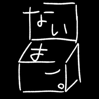 ないはこ。さんのプロフィール画像