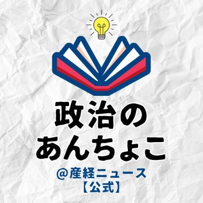 「政治記事は難しくて…」という、あなたに。学校の授業で習った基礎知識から、知ると理解が深まるニュース解説、知らなくても困らない政界トリビアまで、気楽に見られる政治コンテンツをゆる～くお届けします。