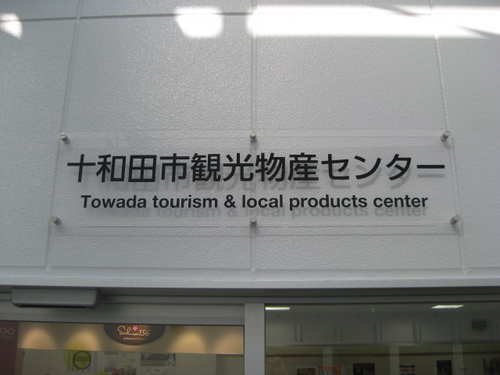 十和田市観光物産センターです。
これから市の観光情報や地域の魅力を紹介していきます。