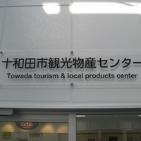 十和田市観光物産センター (@towada_kbc) 's Twitter Profile Photo