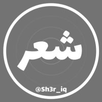 شعر عراقي(@Sh3r_iq) 's Twitter Profile Photo