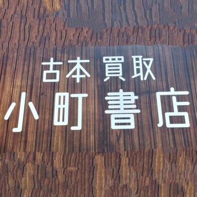 🈺火曜日〜日曜日
(月曜　定休日)

営業時間11時〜19時
文芸書、絵本、コミック、歴史、美術、趣味、ビジネス、哲学、その他多くのジャンルを販売します。
本の買取、お待ちしております。