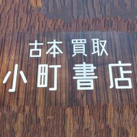小町書店 (@komachisyoten) 's Twitter Profile Photo 小町書店 (@komachisyoten) 's Twitter Profile Photo