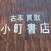 小町書店 (@komachisyoten) Twitter profile photo 小町書店 (@komachisyoten) Twitter profile photo