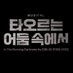 뮤지컬 타오르는 어둠 속에서 (@newpro_DARKNESS) Twitter profile photo