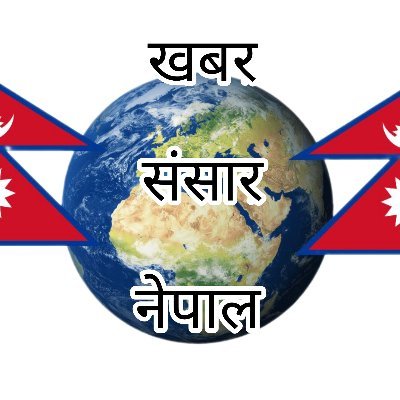 खबर संसार नेपाल को आधिकारिक ट्विटर एकाउन्ट मा तपाईंहरु सबैलाई स्वागत छ । सुचना तथा मनोरञ्जन तपाईका लागि ।