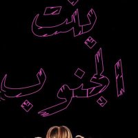 الملكة (@pnt_aljnop) 's Twitter Profile