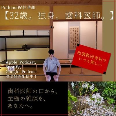 現役歯科医師がお送りする、平凡な漫談ラジオ。
その内容は、聞いて後悔するようなしょーもない内容から、真面目な歯科の話まで多岐にわたります。
「夜、一人きりの車の中で聞いて欲しいラジオ」をコンセプトに配信中。
おたよりはこちらから🙃https://t.co/6RpzRZ3Po2