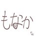もなか (@moner_itf21) Twitter profile photo もなか (@moner_itf21) Twitter profile photo