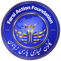 Farsi Action Foundation-کانون همیاری پارسی‌زبانان(@FarsiAction) 's Twitter Profile Photo