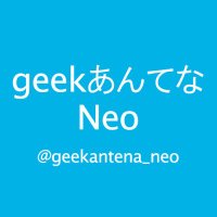 geekあんてなNeo(@geekantenna_neo) 's Twitter Profile Photo