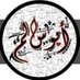 يعقوب الجهضمي (@aljhdmy_y) Twitter profile photo يعقوب الجهضمي (@aljhdmy_y) Twitter profile photo