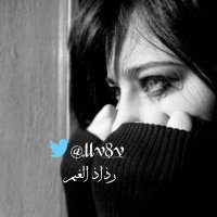 ‏رٍذإآذ آلُـِـِِـِِِـِِـِـغيَمـ ،،(@_llv8v) 's Twitter Profile Photo