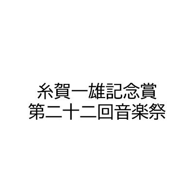 今年度の音楽祭は12月4日（日）に開催します。
第二十一回となる今回は、会場をひこね市文化プラザにうつし、湖東エリアという地域の特徴を生かした、総合芸術作品としての音楽祭を目指します。お楽しみに。