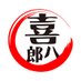 飛騨高山・喜八郎商店 (@gyumankihachiro) Twitter profile photo 飛騨高山・喜八郎商店 (@gyumankihachiro) Twitter profile photo