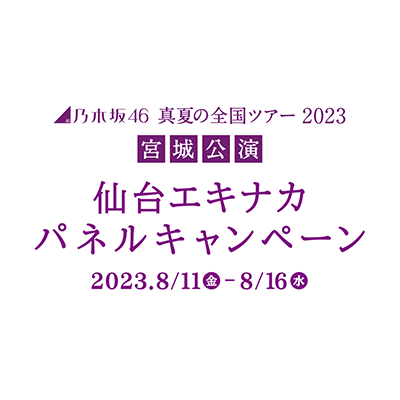 『乃木坂46真夏の全国ツアー2023宮城公演 仙台エキナカパネルキャンペーン』の公式アカウントです。