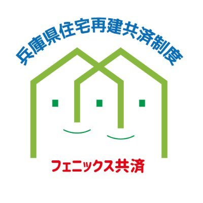兵庫県では、阪神・淡路大震災の教訓を踏まえ、全国に先駆けて住宅再建共済制度を平成17年9月からスタートしました。
この「フェニックス共済」（兵庫県住宅再建共済制度）は、住宅を所有している方に加入いただき、平常時から資金を寄せ合うことにより、災害発生時に被害を受けた住宅の再建・補修を支援する制度です。