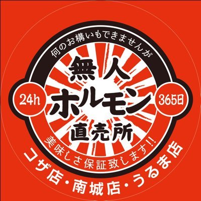 沖縄初の24h無人ホルモン直売所です！⚪️コザ店/沖縄市室川2-33-64 ⚪️南城店/南城市大里字古堅260-2⚪️うるま店/うるま市赤道341