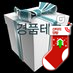 gowintm's profile picture. 경품,이벤트,100%당첨,공짜,샘플,쿠폰,쇼핑,재테크정보를 제공합니다! 18만명의 국내 최대 회원을 자랑하는 국내 최고 경품 동호회 입니다! 확률 높은 경품 정보만을 엄선한 100%경품당첨에서 당첨의 기쁨을 누리세요!