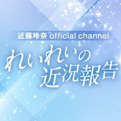 近藤玲奈officialチャンネルとして、毎月第二木曜、れいれいの近況報告と生存確認が出来る番組です。
れいれいからのコメント、近況はニコニコチャンネルにて、
ご確認ください❤
お便りこちらまで→https://t.co/Kgut4ncSlq

#近藤玲奈の近況報告
#れいれい近況