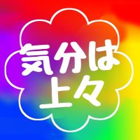 気分は上々 5/25(日) (@kibun0jj89) 's Twitter Profile Photo 気分は上々 5/25(日) (@kibun0jj89) 's Twitter Profile Photo