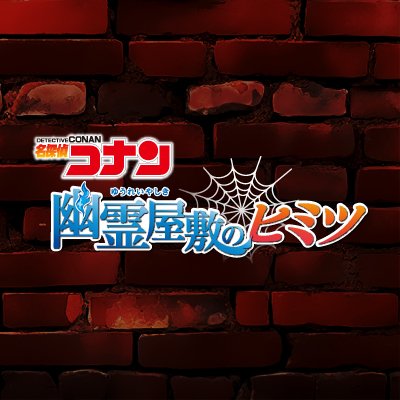 ボイスストーリー ウォークスルー型イベント
「名探偵コナン 幽霊屋敷のヒミツ」の公式アカウントです。
2023/10/21(土)~2023/11/5(日)#東京(日本橋)※終了しました
#コナンボイスウォーク #コナン幽霊屋敷
※当アカウントへの質問は個別に返信できません