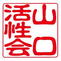 山口活性会 (@y_kasseikai) 's Twitter Profile Photo