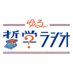 ゆる哲学ラジオ (@yuru_philosophy) Twitter profile photo ゆる哲学ラジオ (@yuru_philosophy) Twitter profile photo