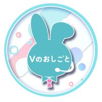 Vのおしごと(@VnoOshigoto) 's Twitter Profile Photo