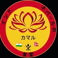 インド.ネパール食堂カマル 千葉美浜店(@kamalchiba) 's Twitter Profile Photo
