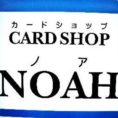 旧アカウント https://t.co/NWD0AUWQWl
TCGショップNOAHです。
旧アカウントにログインできなくなったため、新しくアカウントを作成させて頂きました。
新作商品の予約や販売、通販情報を主にポストさせて頂きます。
お買い得情報もございますので是非フォローお願い致します。